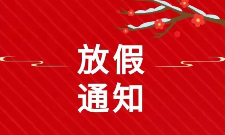 景興環保包裝科技2025年春節放假通知