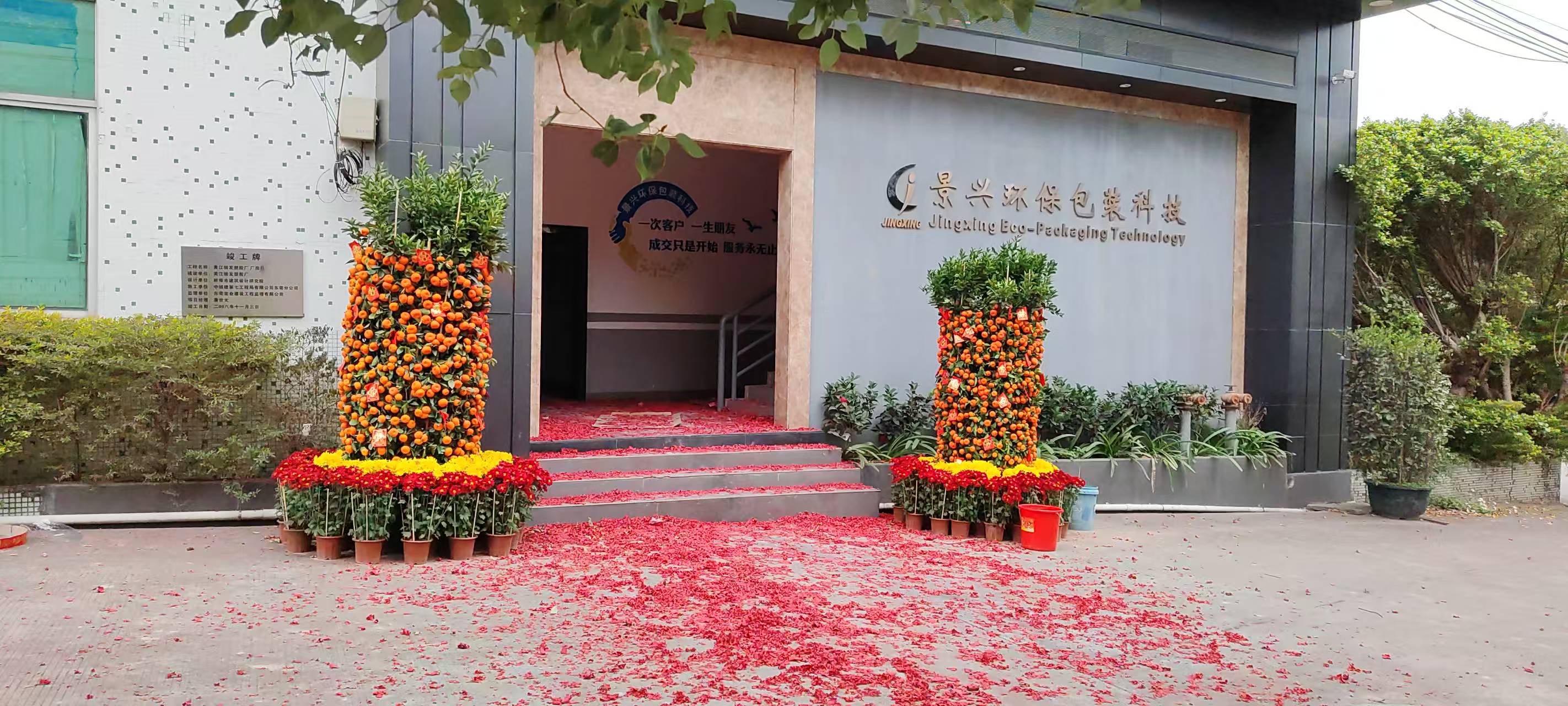 東莞市景興環保包裝科技有限公司開工大吉