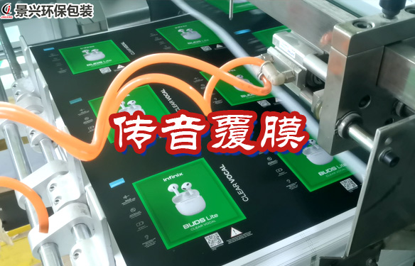 傳音infinix藍牙耳機包裝盒覆膜工藝